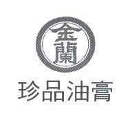 金蘭及圖珍品油膏