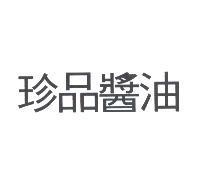 珍品醬油