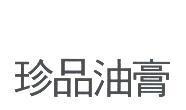 珍品油膏