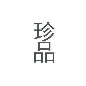 珍品
