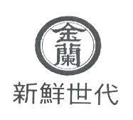 金蘭及圖新鮮世代