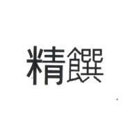 精饌