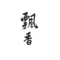 飄香