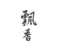 飄香