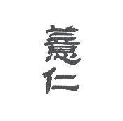 薏仁