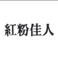 紅粉佳人