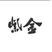 紫金