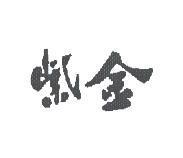 紫金