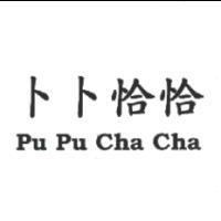 卜卜恰恰 Pu Pu Cha Cha