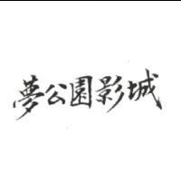 夢公園影城