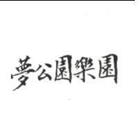 夢公園樂園