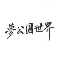 夢公園世界