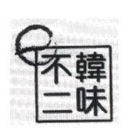 韓味不二及太極設計圖