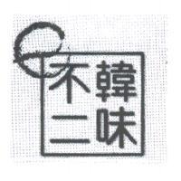 韓味不二及太極設計圖