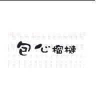 包心榴槤