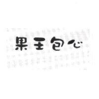 果王包心