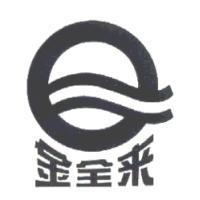 金全來及圖
