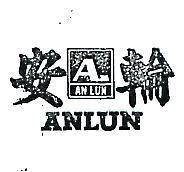 安輪及圖 ANLUN 
