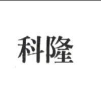 科隆