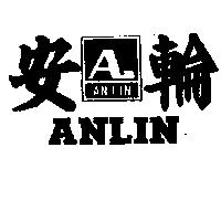 安輪及圖 ANLIN 