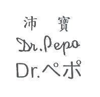 沛寶 Dr- pepo Dr.ペポ