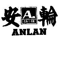安輪及圖 ANLAN 