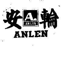 安輪及圖 ANLEN 