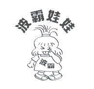 波霸娃娃及圖