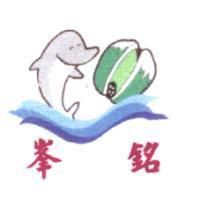 峯銘及圖