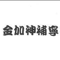 金加神補寧