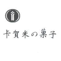 卡賀米の菓子及圖