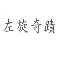 左旋奇蹟