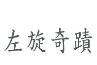 左旋奇蹟