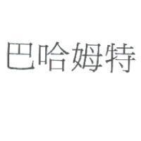 巴哈姆特