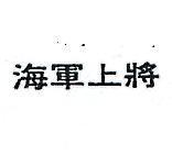 海軍上將