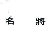 名將
