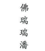 佛瑞瑞潘