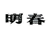 明春