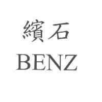 繽石 BENZ