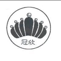 冠欣及圖