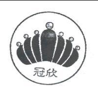 冠欣及圖