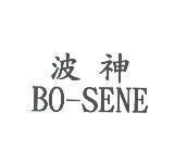 波神 BO-SENE