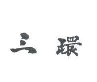三環