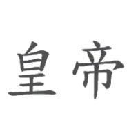 皇帝