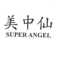 美中仙 SUPER ANGEL