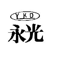永光及圖 YKD