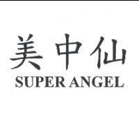 美中仙 SUPER ANGEL
