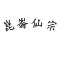 崑崙仙宗