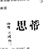 思蒂
