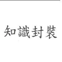知識封裝